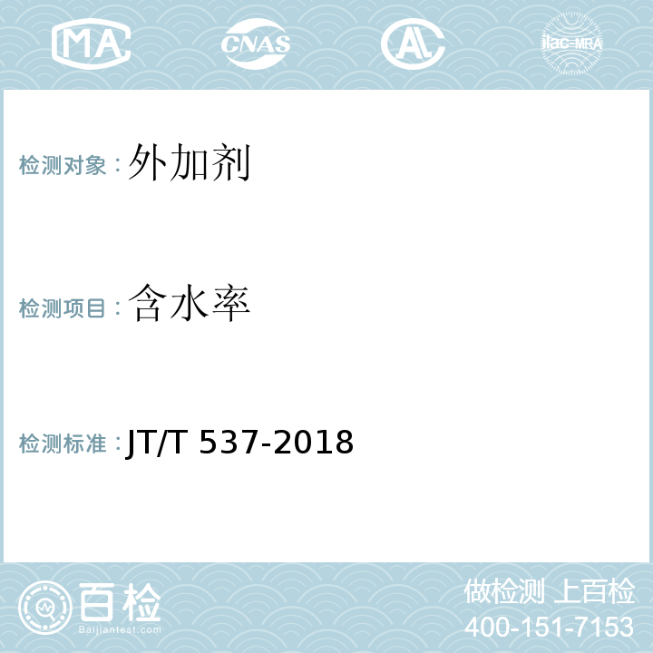 含水率 JT/T 537-2018 钢筋混凝土阻锈剂