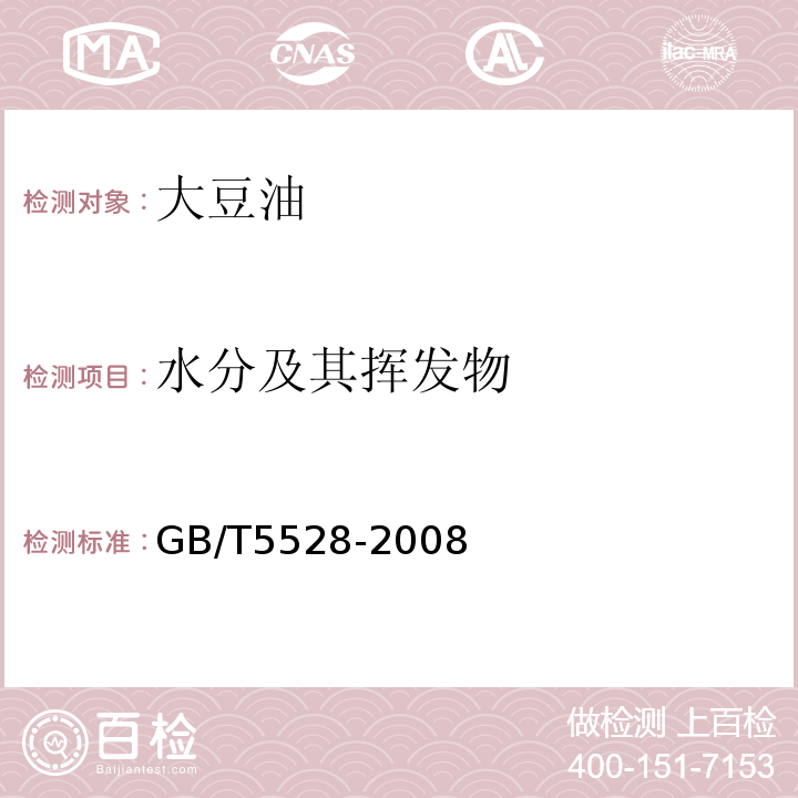 水分及其挥发物 GB/T 5528-2008 动植物油脂 水分及挥发物含量测定