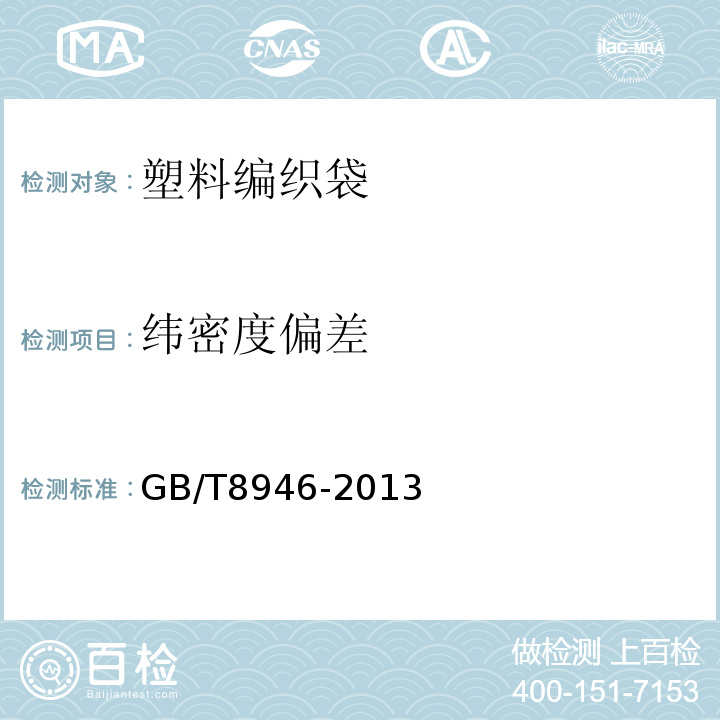 纬密度偏差 塑料织袋通用技术条件GB/T8946-2013