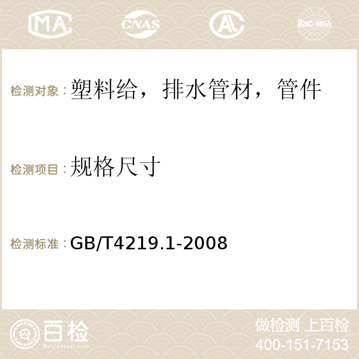 规格尺寸 工业用硬聚氯乙烯（PVC-U）管道系统 第1部分：管材 GB/T4219.1-2008