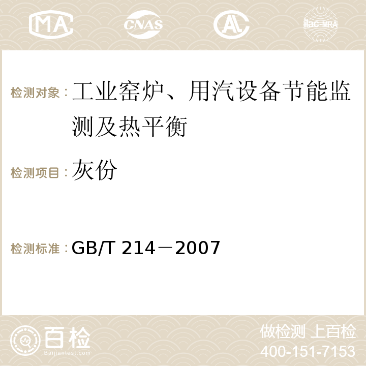 灰份 煤中全硫的测定方法 GB/T 214－2007