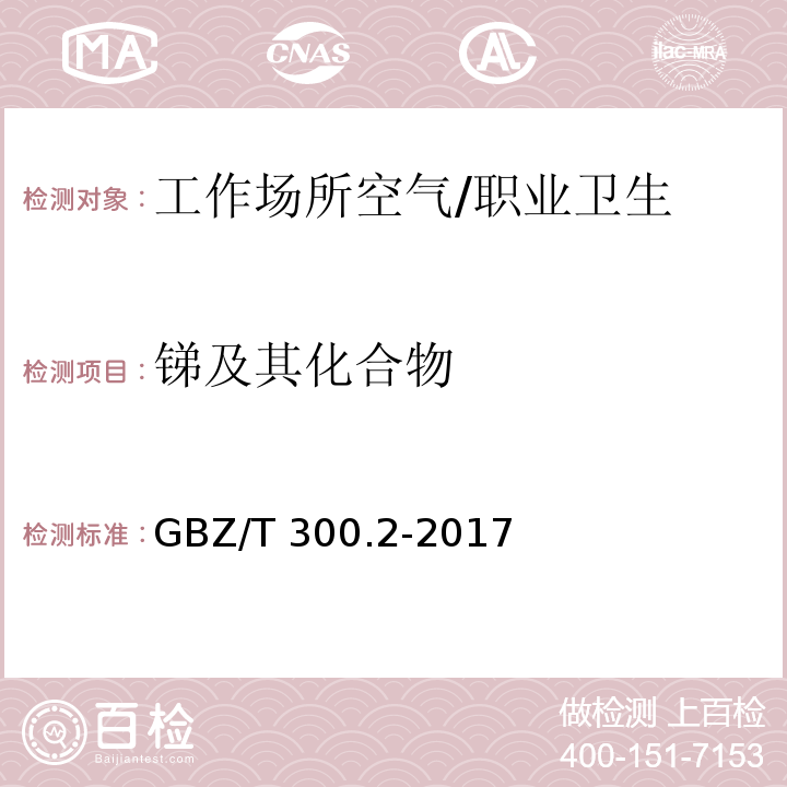 锑及其化合物 工作场所空气有毒物质测定 第2部分：锑及其化合物 /GBZ/T 300.2-2017