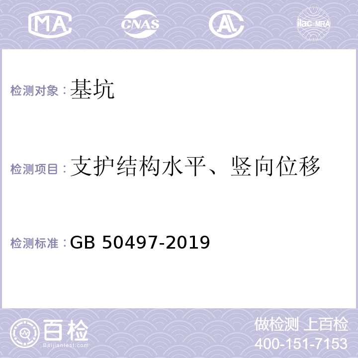 支护结构水平、竖向位移 建筑基坑工程监测技术标准 GB 50497-2019