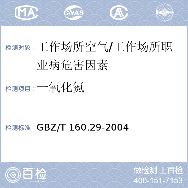 一氧化氮 工作場所空氣中無機含氮化合物的測定方法/GBZ/T 160.29-2004