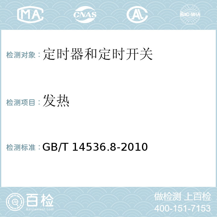 发热 家用和类似用途自动控制器 定时器和定时开关的特殊要求GB/T 14536.8-2010