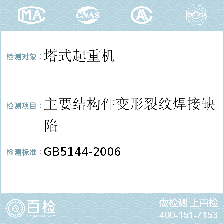 主要结构件变形裂纹焊接缺陷 塔式起重机安全规程GB5144-2006