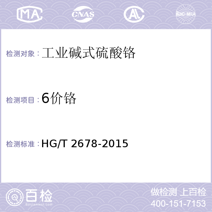 6价铬 HG/T 2678-2015 工业碱式硫酸铬