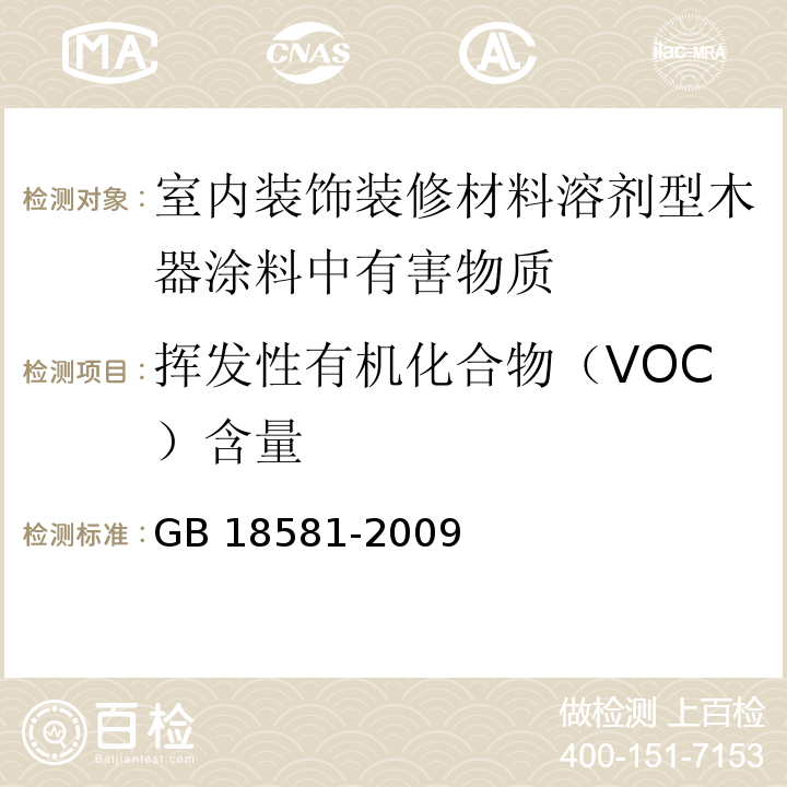 挥发性有机化合物（VOC）含量 室内装饰装修材料溶剂型木器涂料中有害物质限量 GB 18581-2009（附录A）