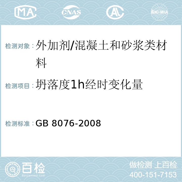 坍落度1h经时变化量 混凝土外加剂 (6.5.1)/GB 8076-2008