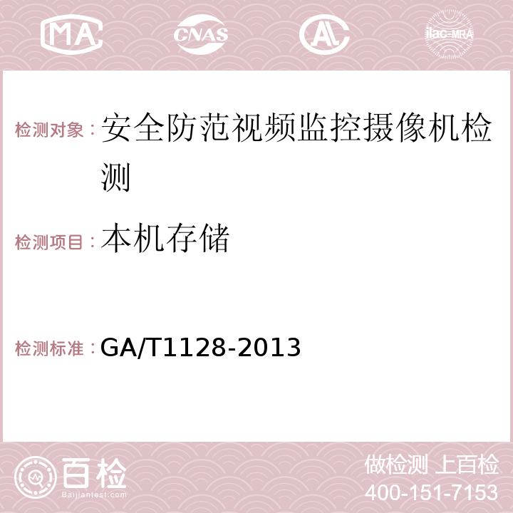 本机存储 GA/T 1128-2013 安全防范视频监控高清晰度摄像机测量方法