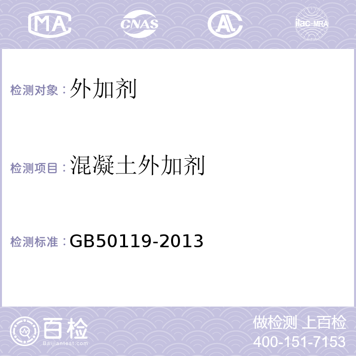 混凝土外加剂 GB 50119-2013 混凝土外加剂应用技术规范(附条文说明)
