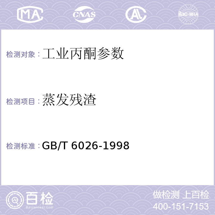 蒸发残渣 GB/T 6026-1998 工业丙酮