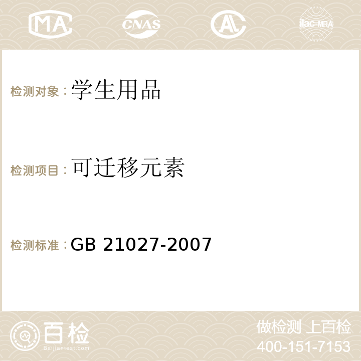 可迁移元素 学生用品的安全通用要求GB 21027-2007