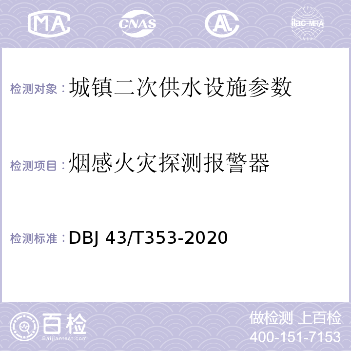 烟感火灾探测报警器 DBJ 43/T353-2020 湖南省城镇二次供水设施技术标准  