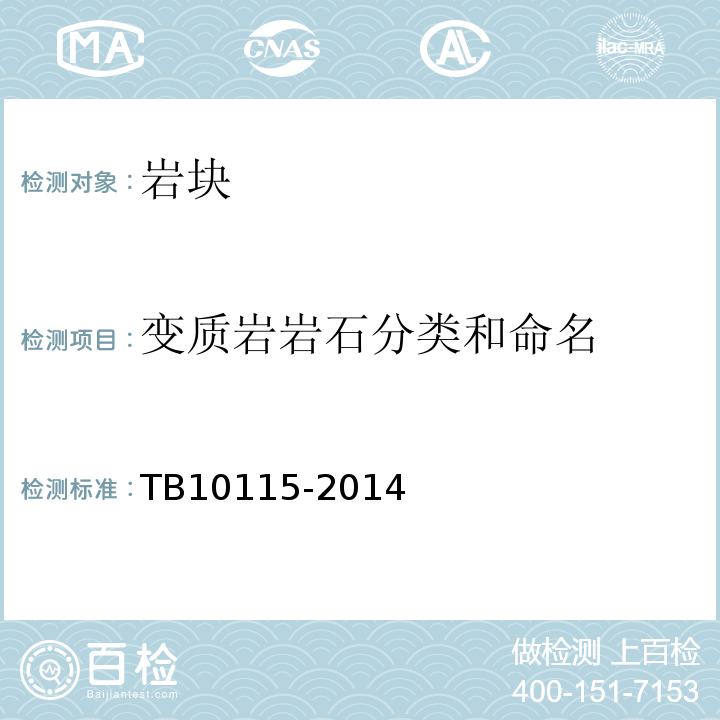 变质岩岩石分类和命名 铁路工程岩石试验规程 TB10115-2014