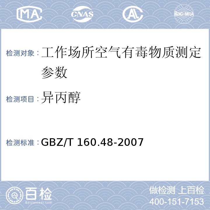 异丙醇 工作场所空气有毒物质测定　醇类化合物 GBZ/T 160.48-2007