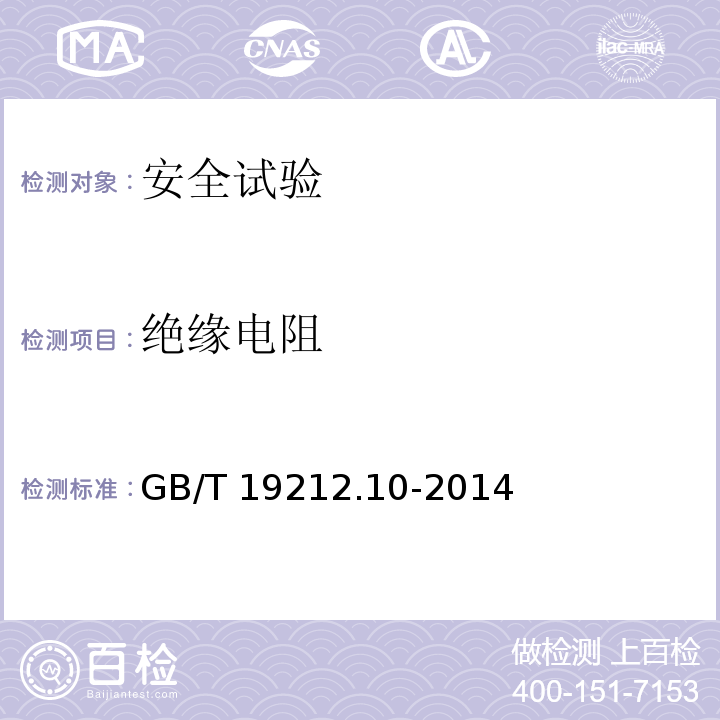 绝缘电阻 GB/T 19212.10-2014 【强改推】变压器、电抗器、电源装置及其组合的安全 第10部分:Ⅲ类手提钨丝灯用变压器和电源装置的特殊要求和试验