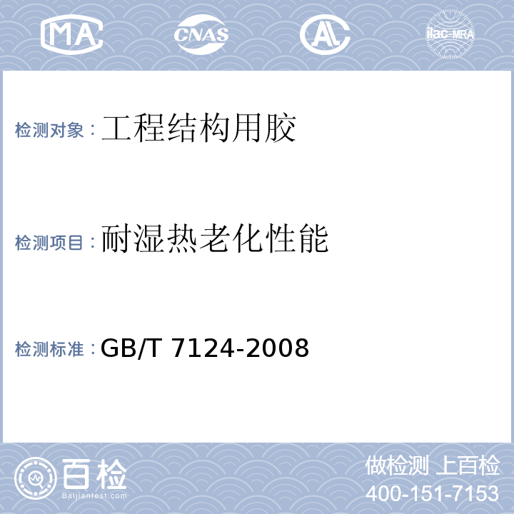 耐湿热老化性能 胶粘剂 拉伸剪切强度的测定(刚性材料对刚性材料) GB/T 7124-2008
