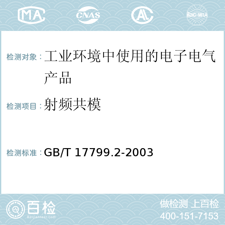 射频共模 电磁兼容 通用标准 工业环境中的抗扰度试验GB/T 17799.2-2003