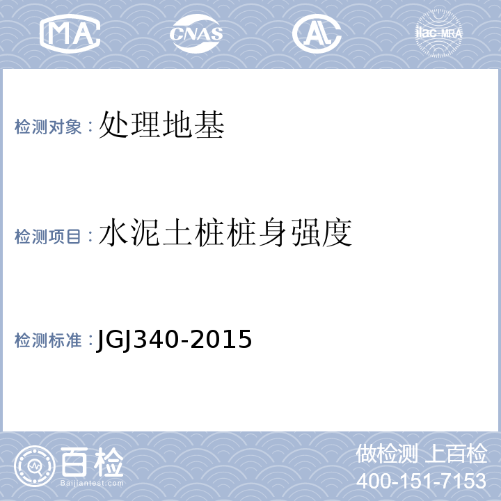 水泥土桩桩身强度 JGJ 340-2015 建筑地基检测技术规范(附条文说明)