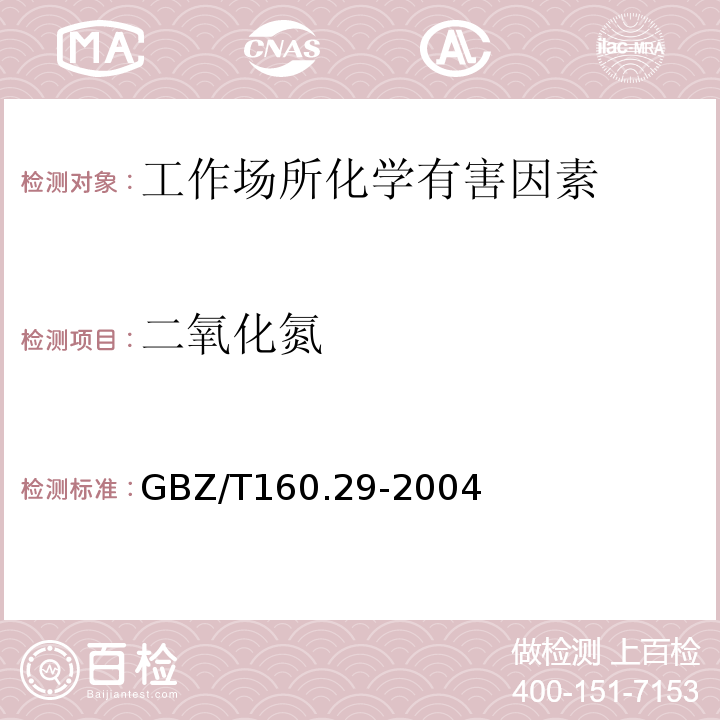 二氧化氮 工作场所空气有毒物质测定 无机含氮化合物GBZ/T160.29-2004仅做盐酸萘乙二胺 分光光度法