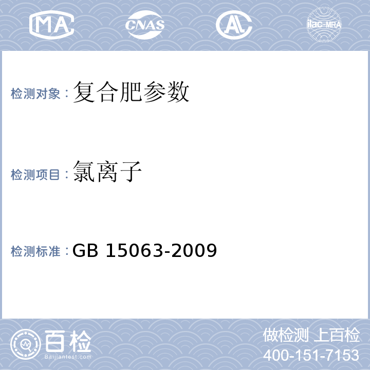 氯离子 GB 15063-2009复合肥料