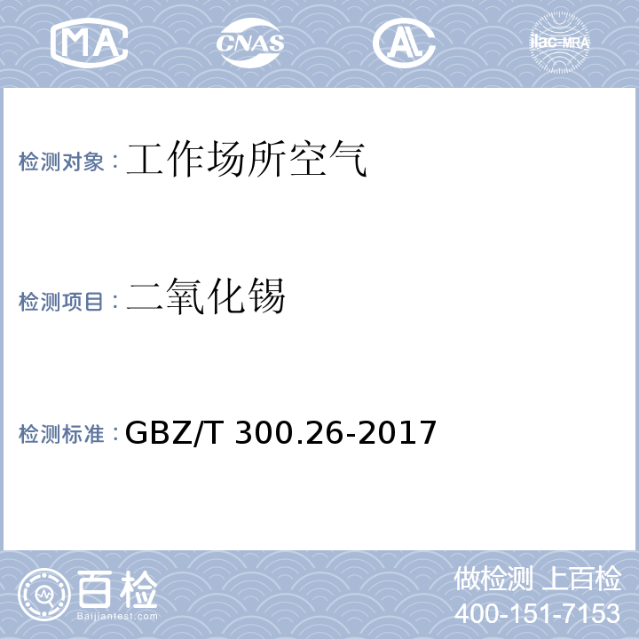 二氧化锡 工作场所空气有毒物质测定 第26部分：锡及其无机化合物 GBZ/T 300.26-2017