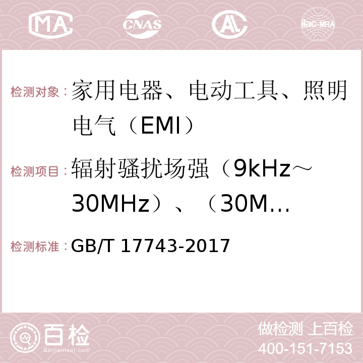 辐射骚扰场强（9kHz～30MHz）、（30MHz～300MHz） 照明设备和类似设备的无线电骚扰特性的限值和测试方法GB/T 17743-2017