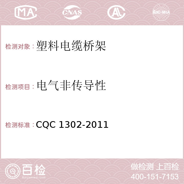 电气非传导性 CQC 1302-2011 塑料电缆桥架认证技术规范