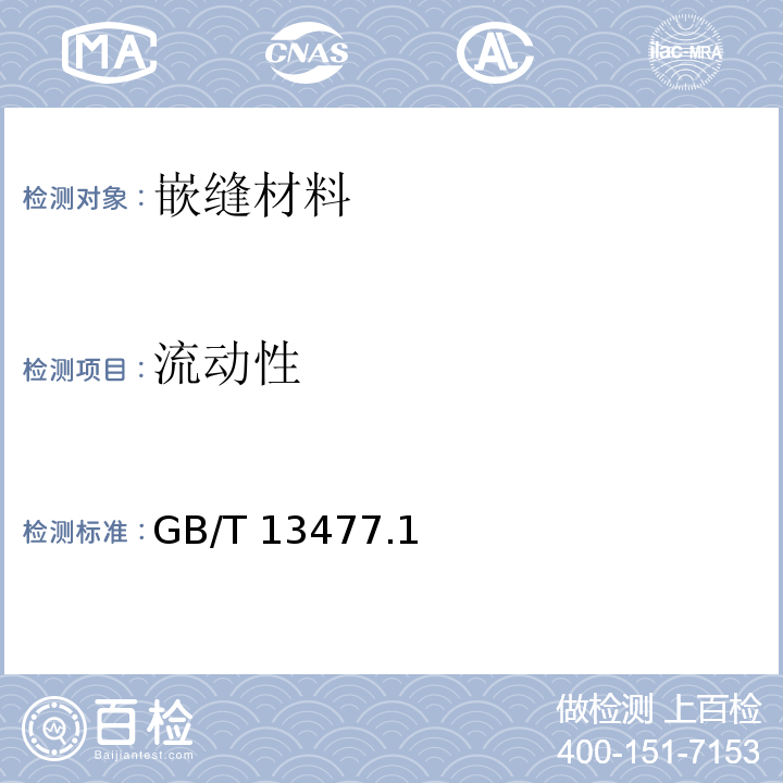 流动性 GB/T 13477.16-2002 建筑密封材料试验方法 第16部分:压缩特性的测定