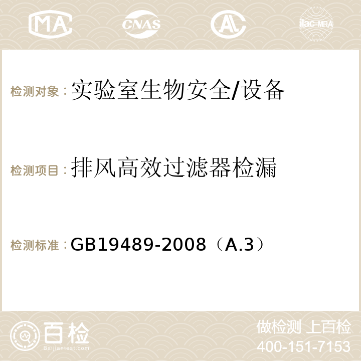 排风高效过滤器检漏 GB 19489-2008 实验室 生物安全通用要求