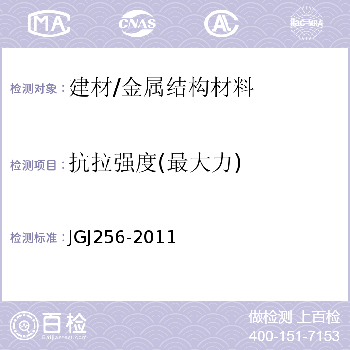 抗拉强度(最大力) JGJ 256-2011 钢筋锚固板应用技术规程(附条文说明)