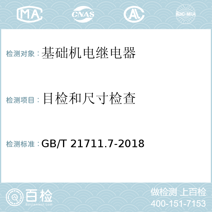 目检和尺寸检查 基础机电继电器 第7部分：试验和测量程序GB/T 21711.7-2018