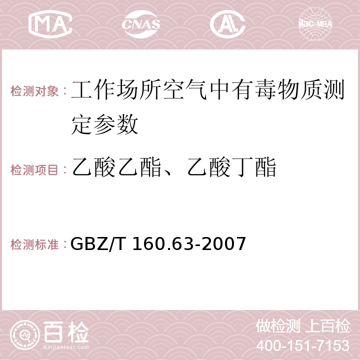 乙酸乙酯、乙酸丁酯 工作场所空气有毒物质测定 饱和脂肪族酯类化合物GBZ/T 160.63-2007