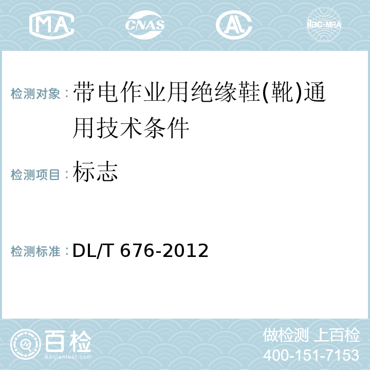 标志 DL/T 676-2012 带电作业用绝缘鞋(靴)通用技术条件