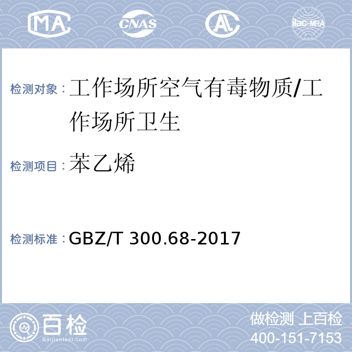 苯乙烯 工作场所空气有毒物质测定 第68部分：苯乙烯、甲基苯乙烯和二乙烯基苯/GBZ/T 300.68-2017