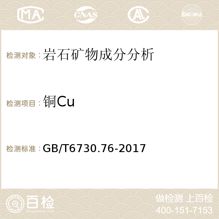 铜Cu GB/T 6730.76-2017 铁矿石 钾、钠、钒、铜、锌、铅、铬、镍、钴含量的测定 电感耦合等离子体发射光谱法