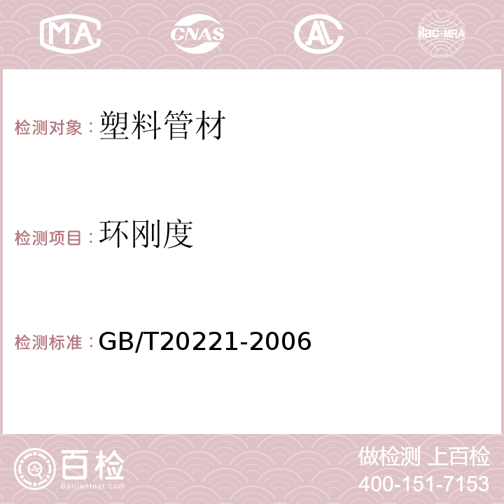 环刚度 无压埋地排污，排水用硬聚氯乙烯(PVC-U)管材 GB/T20221-2006