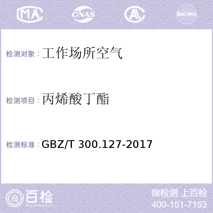 丙烯酸丁酯 工作場所空氣有毒物質測定 第127部分：丙烯酸酯類 GBZ/T 300.127-2017