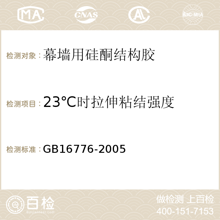 23℃时拉伸粘结强度 建筑用硅酮结构密封胶 GB16776-2005