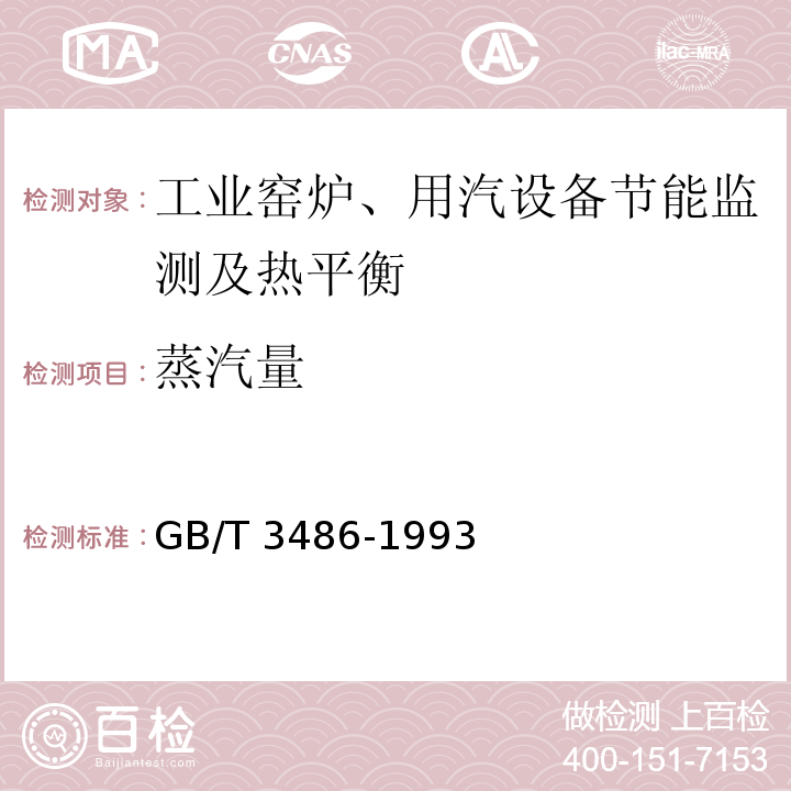 蒸汽量 GB/T 3486-1993 评价企业合理用热技术导则