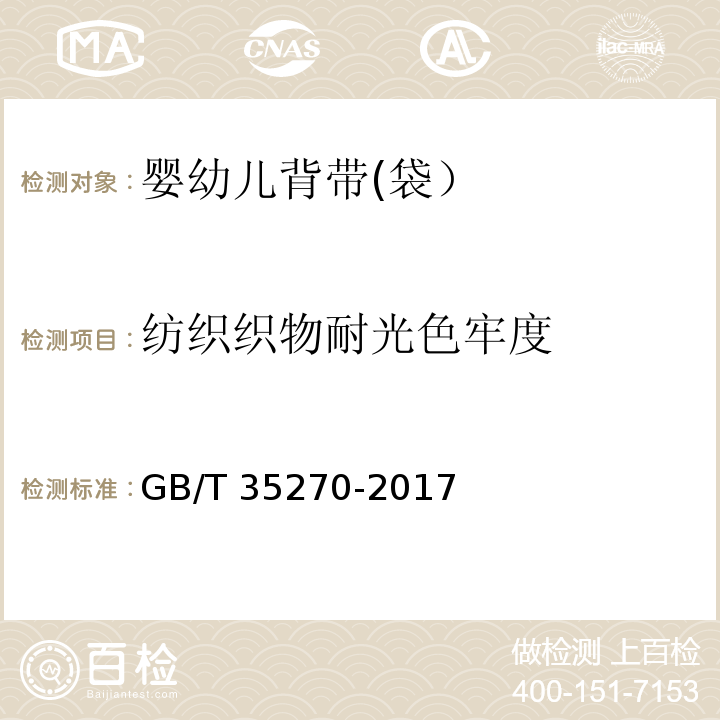 纺织织物耐光色牢度 婴幼儿背带(袋）GB/T 35270-2017