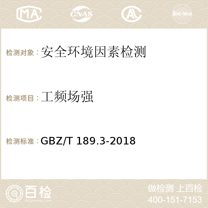工频场强 GBZ/T 189.3-2018 工作场所物理因素测量 第3部分：1Hz～100kHz电场和磁场