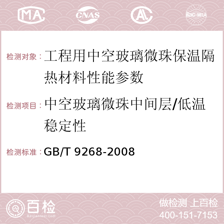 中空玻璃微珠中间层/低温稳定性 乳胶漆耐浆融性的测定 GB/T 9268-2008