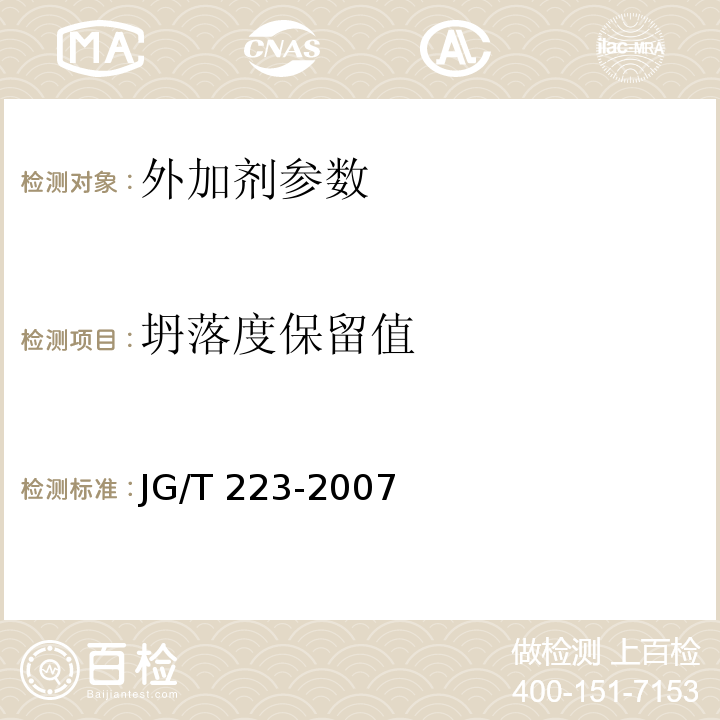 坍落度保留值 聚羧酸系高性能减水剂 JG/T 223-2007