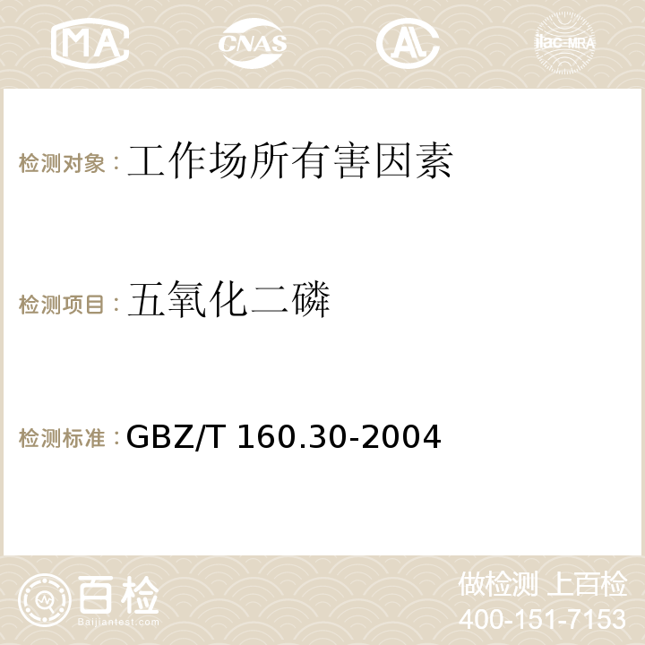 五氧化二磷 工作场所空气中有毒物质测定 无机含磷化合物 GBZ/T 160.30-2004