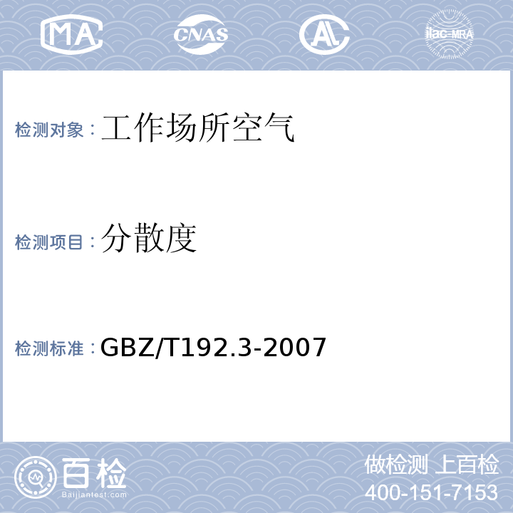 分散度 工作场所空气中粉尘测定第3部分：粉尘分散度GBZ/T192.3-2007
