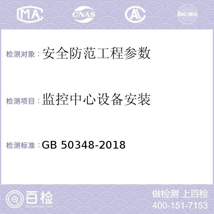 监控中心设备安装 安全防范工程技术标准 GB 50348-2018