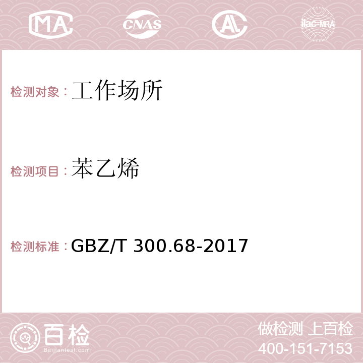 苯乙烯 工作场所空气有毒物质测定 第68部分 苯乙烯、甲基苯乙烯和二乙烯基苯GBZ/T 300.68-2017