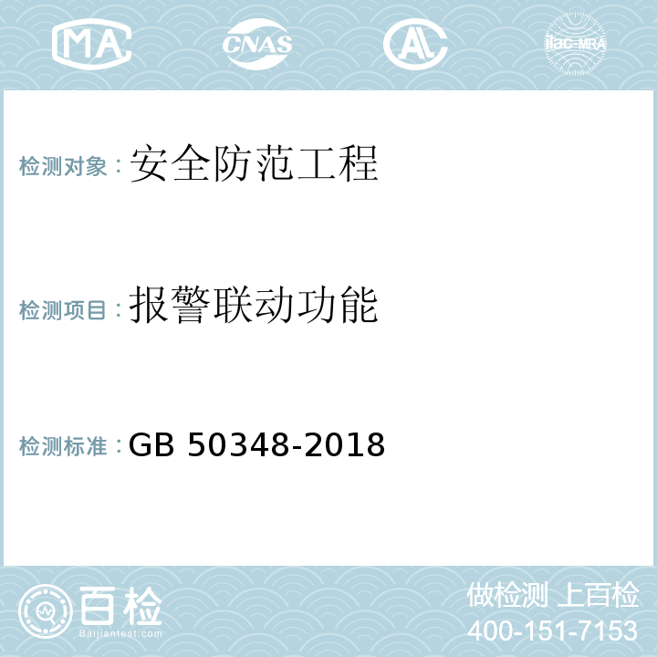 报警联动功能 安全防范工程技术标准GB 50348-2018